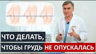 ПОДТЯЖКА ГРУДЕЙ❓❗️ЧТО ДЕЛАТЬ, ЧТОБЫ ГРУДЬ НЕ ОПУСКАЛАСЬ?‼️🔥ТОП 5 МЕТОДОВ ПОДТЯЖКА ГРУДЕЙ❓❗️ЧТО ДЕЛАТЬ, ЧТОБЫ ГРУДЬ НЕ ОПУСКАЛАСЬ?‼️🔥ТОП 5 МЕТОДОВ