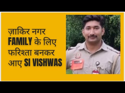 ज़ाकिर नगर family के लिए फरिश्ता बनकर आए Sub Inspector Vishwas