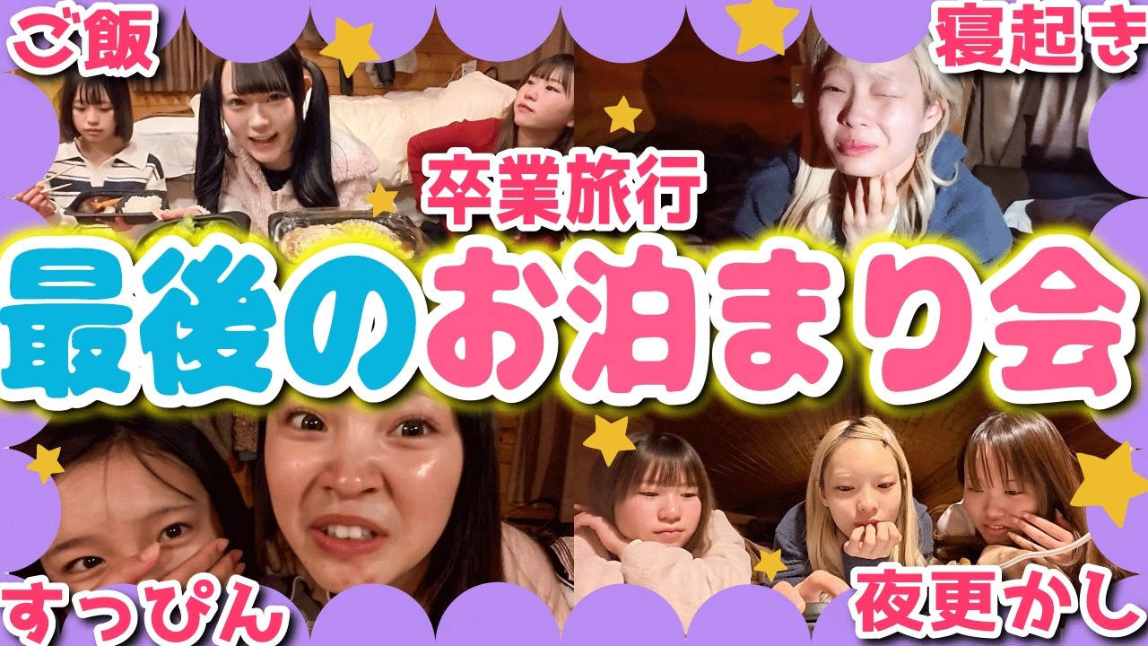 【最高❤️】大人数のお泊まり会🌙🛌思い出話、お菓子パーティー、夜更かし…超楽しんだ‼️