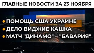 Верещук – на админгранице с Крымом. Важные заявления | Итоги 23.11.21