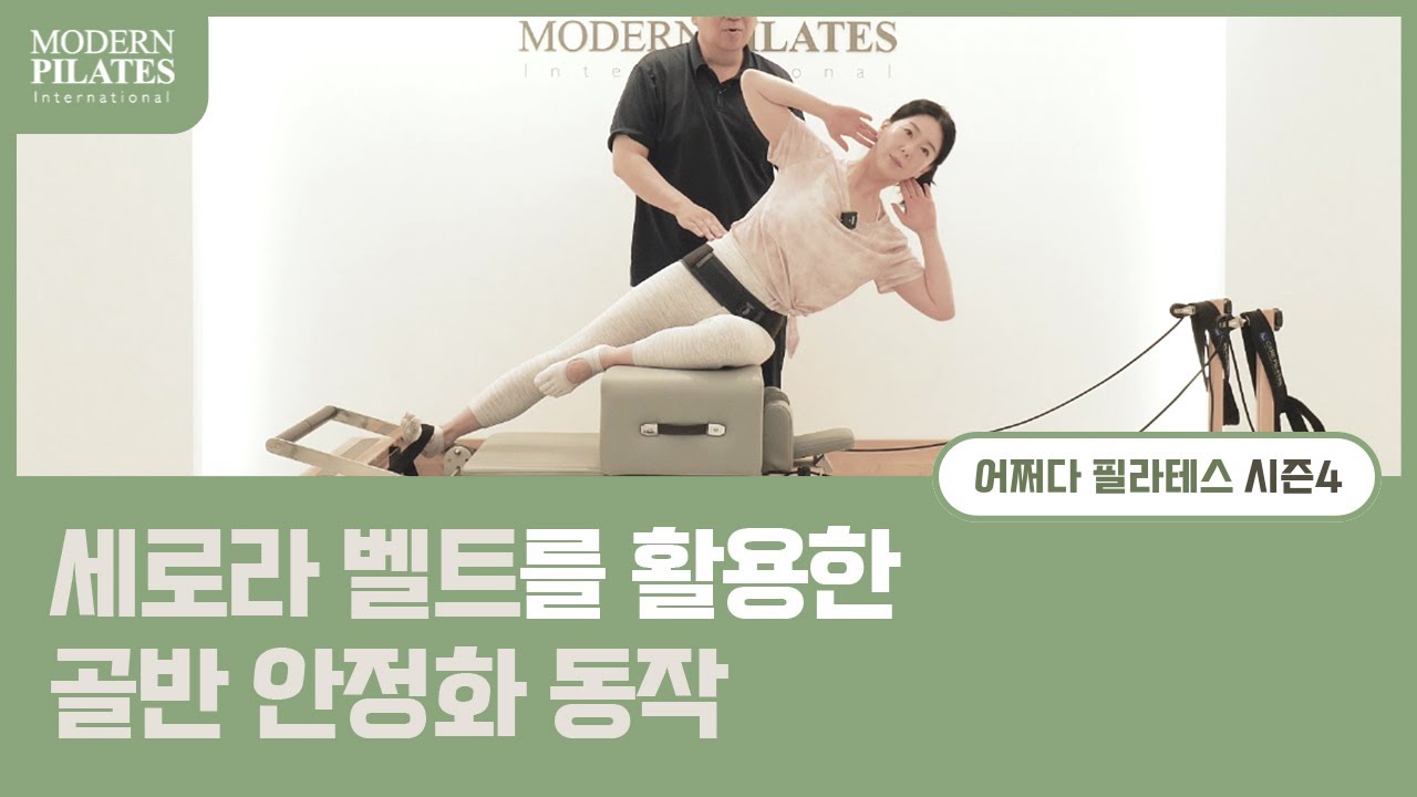 [모던필라테스] 세로라 벨트를 활용한 골반 안정화 동작