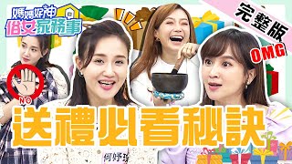 母親節送禮必看！何妤玟送禮3次狂遭打槍？好意送「這物」卻讓媽媽怒噴：你瞧不起我！【#媽媽好神之俗女家務事】20220505 完整版 送禮必看秘訣 EP477 何妤玟 蔡逸帆 陳依依