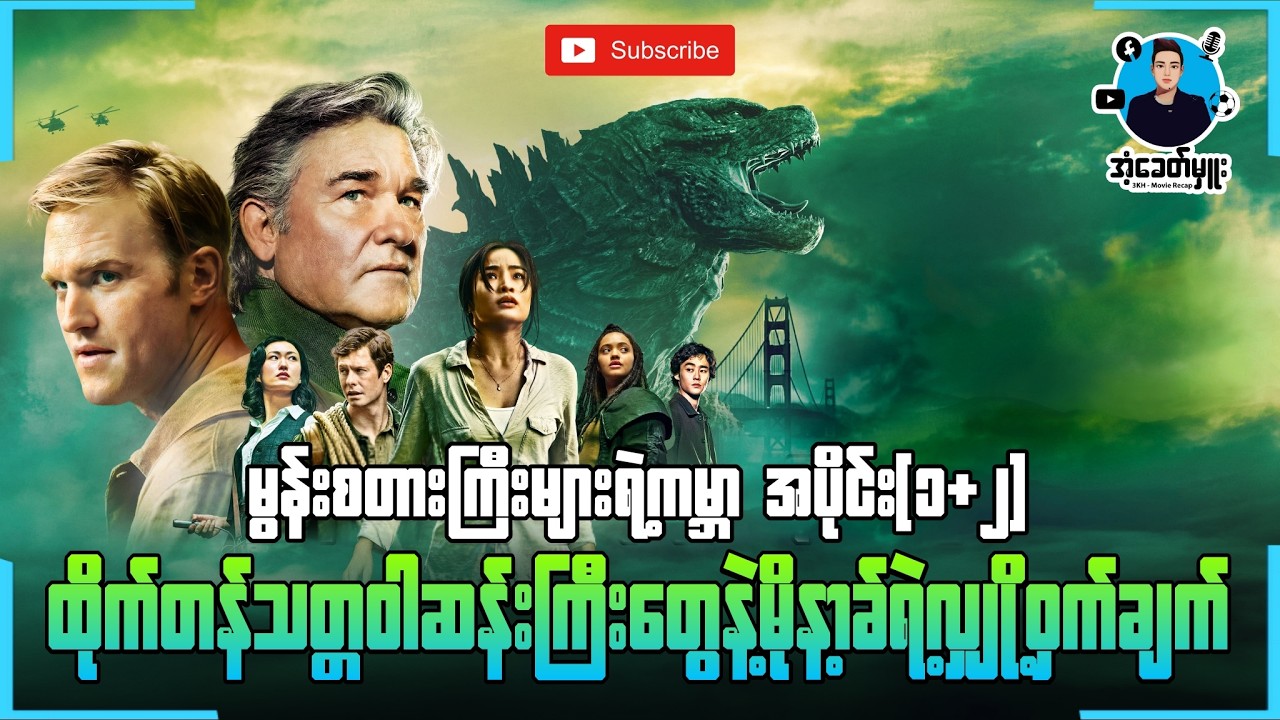 အပိုင်း(၁+၂) - တိုက်တန်သတ္တဝါဆန်းကြီးတွေနဲ့မိုနာ့ခ်ရဲ့လျှို့ဝှက်ချက် | အံ့ခေတ်မှူး