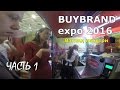 BUYBRAND expo 2016 взгляд изнутри часть 1