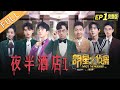 《#明星大侦探6》01案：夜半酒店Ⅰ Who's the murderer S6 EP1丨MGTV