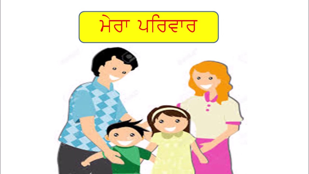 essay on joint family in punjabi