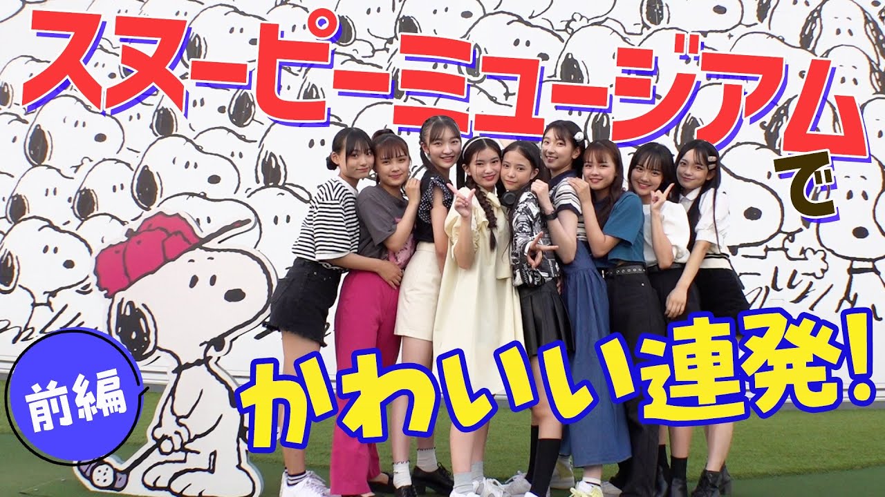 スヌーピーミュージアムをLucky²と回ってみた！(前編)