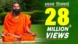 स्वस्थ रहने के लिए दिनचर्या (Daily Routine) | Swami Ramdev