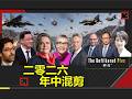 ❌全球混战 世界声音 剥壳+ 二〇二六年中混剪   The Unfiltered+ 2026 Mid-Year Recap