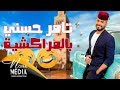 MESTA & RAMON - 3ich bi cho2ak ( TAMER HOSNI )  | ميستا ورامون - عيش بشوقك