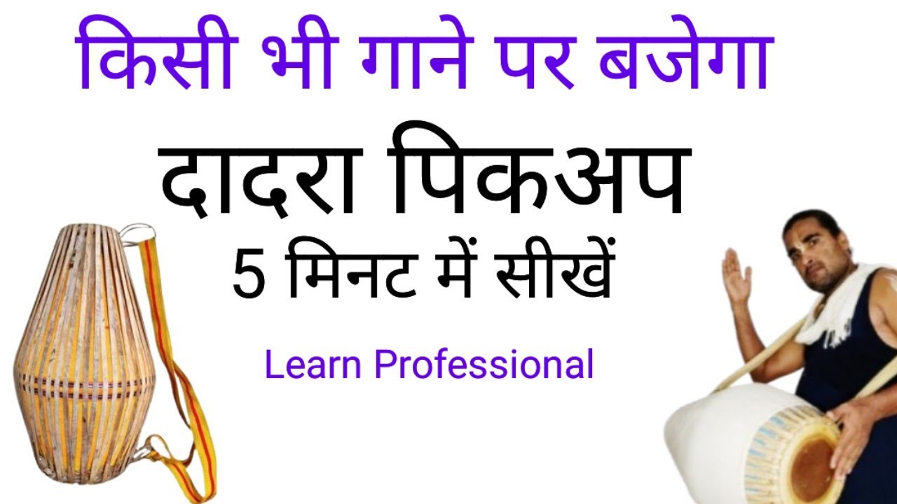 Dadra Pickup || मृदंग बजाना सीखे  || Dadra Lesson For Beginners || Mridanga Lesson 62 