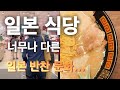 일본 음식 왜 이렇게 짠 걸까? 돈코츠 라멘 좋아하는 남편. 일본인들은 라멘에 열광하지만.. 