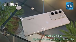 เล่าหลังใช้ vivo V27 5G มือถือบางเบา กล้องใช้ได้ เล่นเกมดี ประหยัดไฟ | IT Review