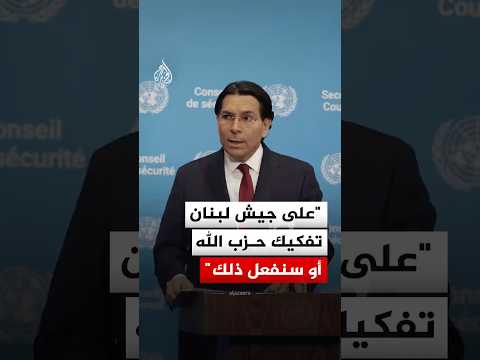 رسالة مندوب إسرائيل في الأمم المتحدة إلى الجيش اللبناني بشأن حزب الله.
