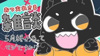 【雑談】親方ｧ！目の前に６月が！！【ススキツネ/Vtuber】