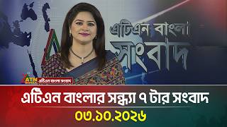 এটিএন বাংলার সন্ধ্যা ৭ টার সংবাদ । 03.10.2026 | Today News | Ajker News | Breaking News | ATN Bangla screenshot 1