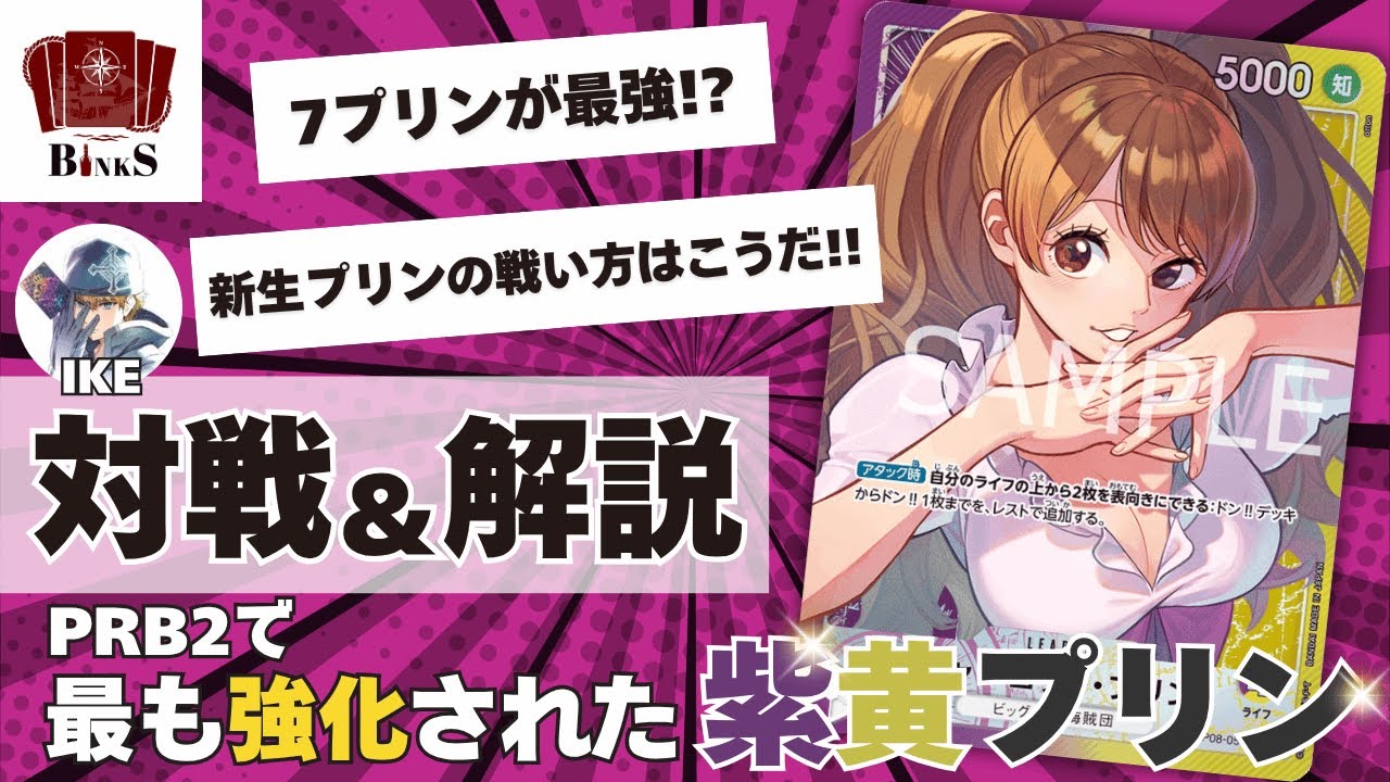 【ワンピースカード】【対戦動画】7プリンが最強!?紫黄プリンvs緑ゾロ【トレカビンクス】