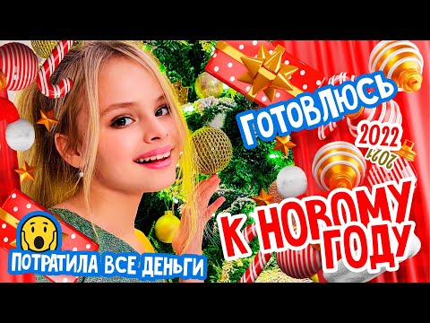 ПОТРАТИЛА ВСЕ ДЕНЬГИ НА ИГРУШКИ ДЛЯ ЕЛКИ / САМАЯ КРАСИВАЯ ЕЛКА 2022 / ГОТОВЛЮСЬ К НГ / MILANA STAR
