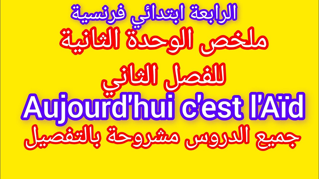 ملخص الوحدة الثانية في الفرنسية للرابعة ابتداءي الفصل الثاني
