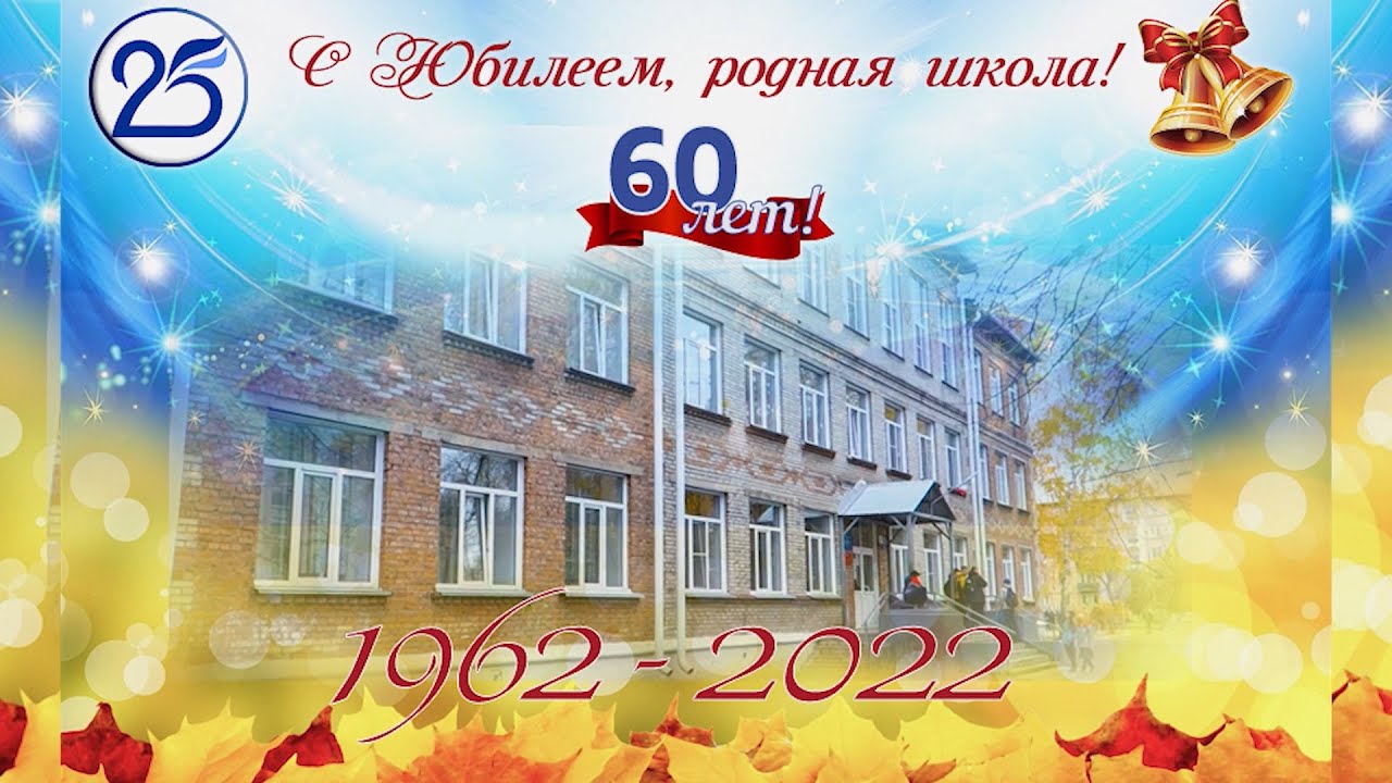 С юбилеем школа 25. Школе 60 лет юбилей школы. С юбилеем родная школа 60 лет. 25 Школа Бийск. 60 летие школы