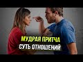 МУДРАЯ ПРИТЧА — Суть отношений