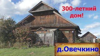 Деревни в глубинке России. Деревня Овечкино. Старый 300 летний дом. Заброшенные деревенские дома.