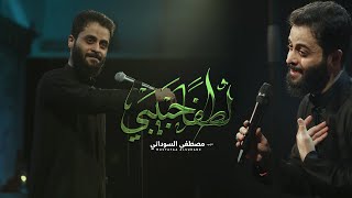 لطفاً حبيبي -  مصطفى السوداني