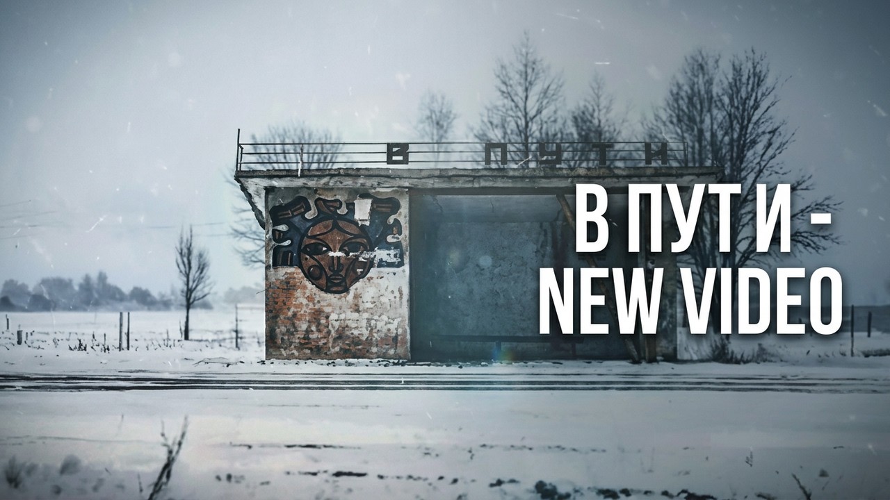 Шелл - В пути (music video 2026)