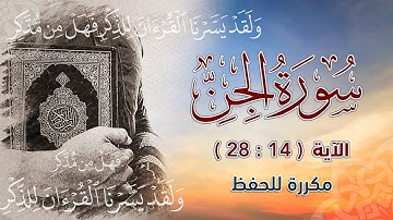 سورة الجن ( 14 : 28 ) مكررة للحفظ