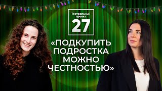 Как делать спектакли для подростков / Театральный проект 27 / ВСЁ БУДЕТ