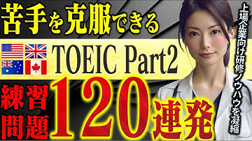 【実力診断つき】TOEIC Part2 リスニング聞き流し～研修実績 上場100社超え講師が監修・リスニング問題120連発／4か国対応listening
