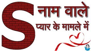 'S' नाम वाले प्यार के मामले में..😍 || HINDI ||
