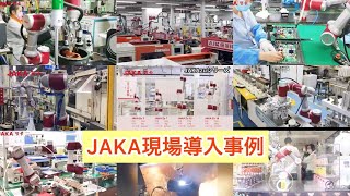 【JAKA×導入事例】協働ロボット～現場の導入事例集～