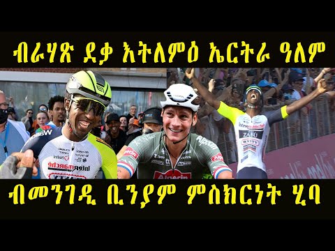 ቪዲዮ: Giro d'Italia 2017፡ ቴጃይ ቫን ጋርዴረን የመጀመሪያውን የግራንድ ጉብኝት መድረክ ሲያሸንፍ ዱሙሊን ከከባድ ፈተና ተረፈ