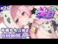 【#ストグラ】29日目 お別れを言いにちょっとだけ 牛桃ももこ視点【兎桃みみこ/vtuber】