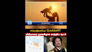 சர்வாதிகாரியா Gaddafi? #shorts #gaddafi #geopolitics