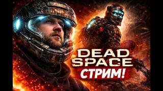 Стрим по Dead Space (2023) / Попробуй не испугаться / Серия 6