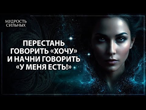 5 причин перестать говорить «ХОЧУ» и начать говорить «У МЕНЯ ЕСТЬ!»