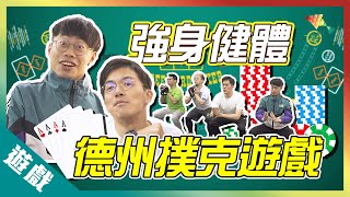 【遊戲綜藝】強身健體 德州撲克機會只有一個 SideBet 瑞士健身房本票丨歡樂馬介休丨