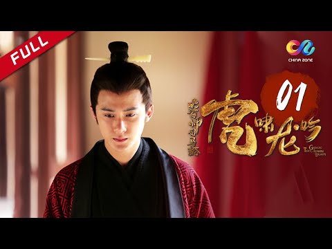 【ENG SUB】《大军师司马懿之虎啸龙吟》第1集 - Growling Tiger Roaring Dragon EP1【超清】