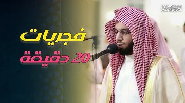 فجريات جودة عالية بـ 20 دقيقة تلاوات خاشعة وآسرة بصوت الشيخ أنس الميمان | رمضان 1446 هـ