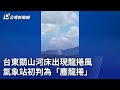 台東關山河床出現龍捲風 氣象站初判為「塵龍捲」｜20250701 公視晚間新聞