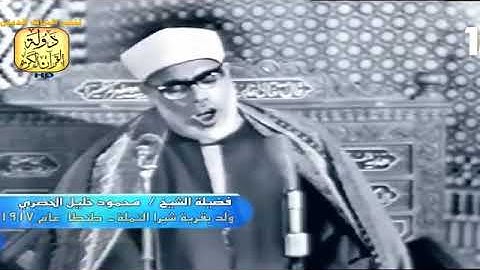 تلاوة ماتيسر من سورة التوبة للقارىء الشيخ محمود خليل الحصرى رحمه الله