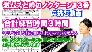 激ムズと噂のノクターン１３番に挑む動画 練習時間３時間（２日目〜４日目）【ショパンコンクールの日本人ピアニストたちからも学ぶ】《アルペジオやショパンの前打音の入れ方》