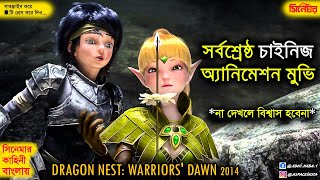 Dragon Nest Warriors Dawn 2014 Movie Explained in Bengali | Fantasy Adventure Movie Explain - বাংলায়