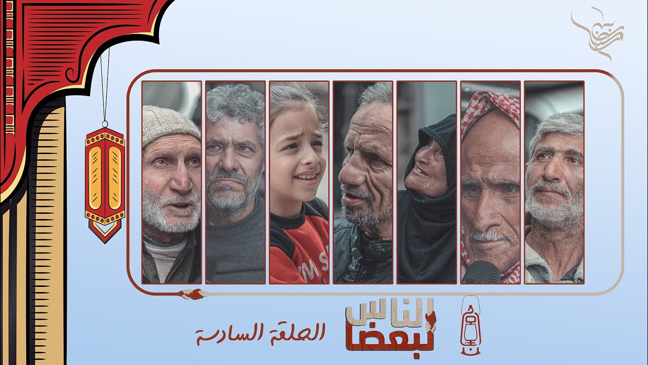 الناس لبعضا || قصص وحكايا | رمضان الخير | حلب الشهباء  .. الحلقة 6