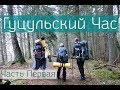 Гуцульский Час - поход в Карпаты. Часть 1/2.