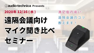 [機材塾]  満足度の高い遠隔会議のコツ教えます！遠隔会議向けマイク聞き比べセミナー by Audio-Technica