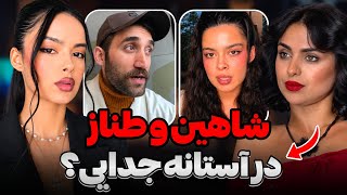 شاهین و طناز دارن جدا میشن؟😐❌طناز بخاطر نگار از ترکیه اخراج شد😨‼️ میلاد و آیدا رل زدن😱