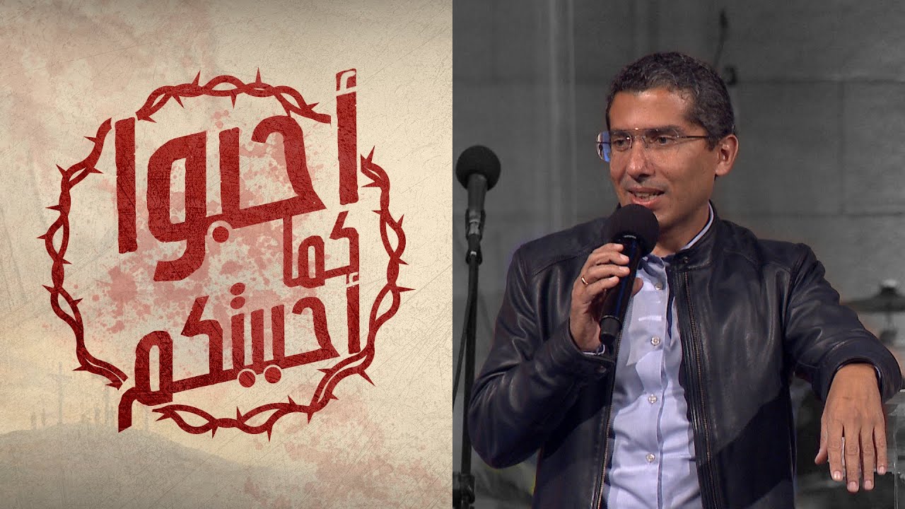 إزاي استقبل محبة الله الأب - القس/ عزيز رزق الله - إجتماع الشباب - الجمعة 9-4-2021